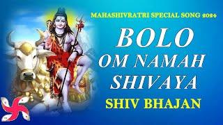 बोलो ओम नमः शिवाय: शिव भजन: शिवरात्रि विशेष गीत 2024