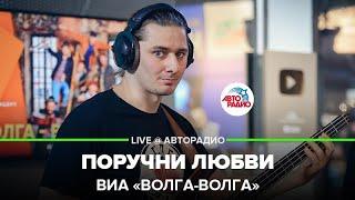 ВИА «Волга-Волга» - Поручни Любви (LIVE @ Авторадио)