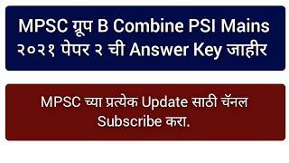 MPSC Final Answer Key |MPSC  PSI Final Answer Key| MPSC combine Answer key 2022