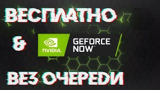 GEFORCE NOW БЕСПЛАТНО И БЕЗ ОЧЕРЕДИ! КАК!? 100 % Рабочий способ, даже на смартфоне!