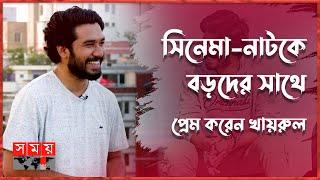 বাস্তবে কেমন পছন্দ খায়রুল বাশারের? | Khairul Basar | Khairul Basar Interview | Somoy TV