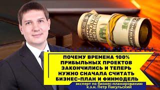 Почему времена 100% прибыльных проектов закончились и теперь нужно сначала считать бизнес-план