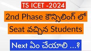 TS ICET 2nd Phase Seat Allotment || TS ICET Seat Allotment 2024 Download link ||TS ICET  latest news