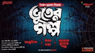 Sunday Suspense Classics | Bhoot-er Galpo | Syed Mustafa Siraj | Mirchi Bangla