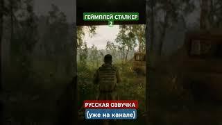 СТАЛКЕР 2 РУССКАЯ ОЗВУЧКА #stalker #stalker2 #youtubeshorts #сталкер #сталкер2 #озвучка #shorts