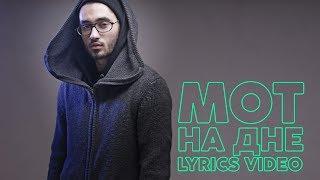 Мот - На дне (lyric video)