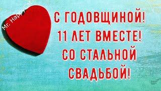 11 лет Свадьбы СТАЛЬНАЯ СВАДЬБА, Поздравление с  Годовщиной Своими Словами Красивая Открытка в Прозе