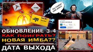 ОБНОВЛЕНИЕ 3.4 УЖЕ В ИГРЕ PUBG MOBILE BETA! ДАТА ВЫХОДА ОБНОВЛЕНИЕ ПУБГ МОБАЙЛ 3.4! НОВАЯ ИМБА ПАБГ!