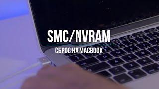 Как быстро сбросить параметры SMC и NVRAM (PRAM) на MacBook