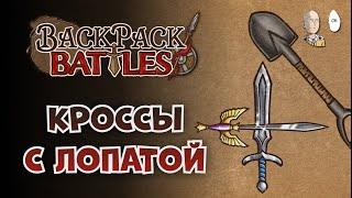 Кроссблейды и снова манафакел. | Backpack Battles №309