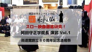 剣道専門オンライン学院Haku Un 岡田守正学院長 演武 Vol.1・尚道館創立８０周年道場祭