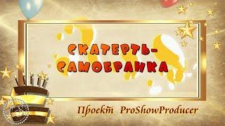 Скатерть - самобранка.  Фотозаменяемый проект ProShowProducer