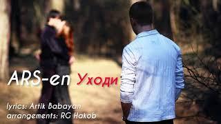 RG Hakob -УХОДИ ft Arsen   | official aoudio  2021