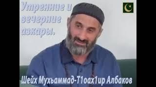 УТРЕННИЕ И ВЕЧЕРНИЕ АЗКАРЫ … -  ШЕЙХ АЛБАКОВ МУХЬАММАД-Т1ОАХ1ИР.