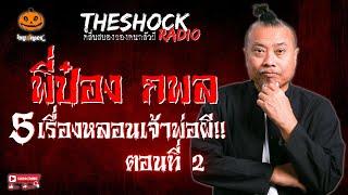 5 เรื่องหลอนเจ้าพ่อผี!! ป๋อง กพล ตอนที่ 2 l TheShock13