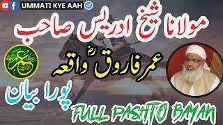 Molana Shiekh Idrees New Bayan 2018 - Hazrat Umar (R.A) Waqi l Pashto Bayan حضرت عمر فاروق واقعہ