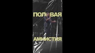 АНДРЕЙ АТЛАС: ПОЛОВАЯ АМИНИСТИЯ | StandUp на ТНТ #андрейатлас #стендап  #тнт #standup #shorts