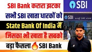 SBI Bank Big Update | करोड़ों सभी SBI बैंक खाताधारकों को बड़ा झटका | SBI Bank Loan | SBI Loan kaise le