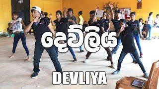 දෙව්ලිය | DEVLIYA DaNcE | COOL STEPS DANCE STUDIO | RaMoD Choreography