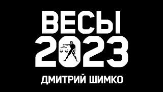 ВЕСЫ - ГОРОСКОП - 2023 / ДМИТРИЙ ШИМКО