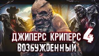 ТРЕШ ОБЗОР на фильм ДЖИПЕРС КРИПЕРС 4: Возрождённый