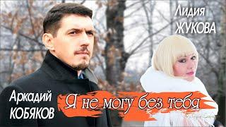 Аркадий КОБЯКОВ & Лидия ЖУКОВА - Я не могу без тебя