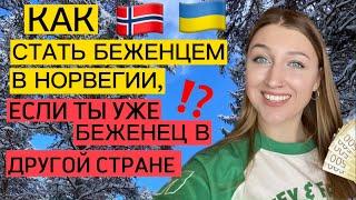 КАК СТАТЬ БЕЖЕНЦЕМ В НОРВЕГИИ, ЕСЛИ ТЫ УЖЕ БЕЖЕНЕЦ В ДРУГОЙ СТРАНЕ, ЛИБО ЕСТЬ ВИЗА В ПАСПОРТЕ?!