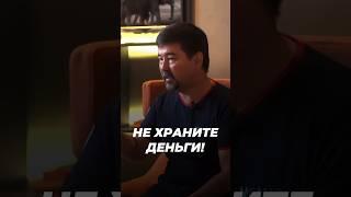 Не Храните Деньги! | Маргулан Сейсембаев