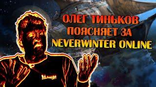 ОЛЕГ ТИНЬКОВ ПОЯСНЯЕТ ЗА NEVERWINTER ONLINE