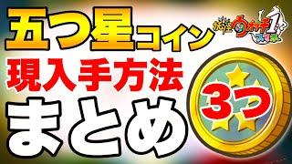 【妖怪ウォッチ1スマホ】みんな大好き五つ星コイン‼️入手方法3選をご紹介しまーーす️