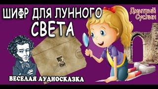 Сказка Аудиосказка. Сказки на ночь Шифр для лунного света. Аудиосказки читает  Дмитрий Суслин