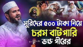 মুরিদের ৫০০ টাকা নিয়ে চরম বাটপারি ভন্ড পীরের (নিজ গ্রাম হোমনা কুমিল্লা)- মোশতাক ফয়েজী/ Mostak Foyezi