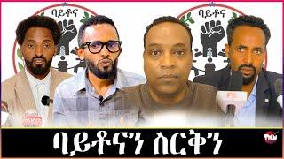 Tigray Media Network ትግራዋይ ካብ ውድባት ትግራይ ተስፋ ቁረፅ Jun 26, 2024