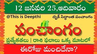 Today Tithi|Today panchangam|Telugu panchangam|telugu calendar today|Daily panchangam|12 Jan 2025