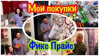 МОИ ЛУЧШИЕ ПОКУПКИ В ФИКС ПРАЙС/ЧТО НА ЭТОТ РАЗ Я КУПИЛА В ФИКС ПРАЙС/ОБЗОР НОВИНОК FIX PRICE