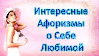 Интересные Афоризмы про Себя Любимую / Статусы, Цитаты, Фразы о Женщинах Видео