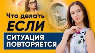 Что делать, если ситуация повторяется