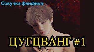 ЦУГЦВАНГ| Озвучка фанфика | ВИГУКИ | Часть 1