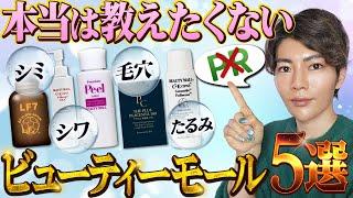 【ぶっとぶぜ】美容賢者が使ってるビューティーモールのおすすめ品ベスト5を紹介！【アンチエイジング、ドクターズコスメ】