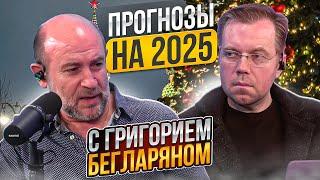 Что год 2025-ый нам готовит? Отвечает Григорий Бегларян