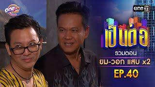 รวมตอน "ยม-วอก แสบคูณสอง" EP.40 | เป็นต่อ oneมาราธอน special | one31