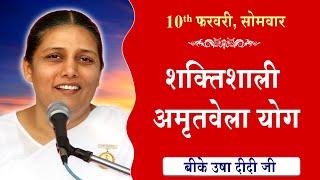 LIVE:अमृतवेला योग | AMRITVELA YOG COMMENTARY के साथ | Live from Madhuban | BK Usha Didi 10-02-2025