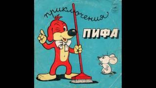 Приключения Пифа. Д-35029. 1973