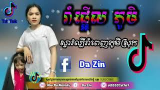 ល្បីនិយមរាំតាមខ្លឹប  Khmer Rimix 2020 [ Mrr Dii Zer FeatsMrr DaMelody And Family Pv Rimix ]