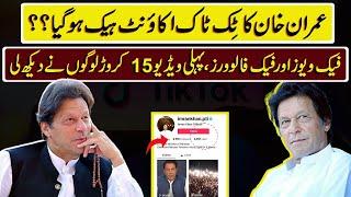 #imrankhan #tiktok account | Imran khan tiktok followers | Imran khan tiktok videos