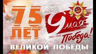 75 лет Великой Победы