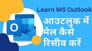 Receive Email in Microsoft Outlook 2019 | Hindi