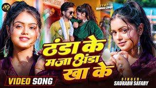 #video #Thanda Ke Maza #Anda Kha Ke | Saurabh Safary | Feat :  Mahima Singh | Bhojpuri Song 2025 |