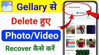 Gellary se delete huye Photo Video Wapas Kaise Laye 2025 | delete Video Photo Recover Kaise Kare |