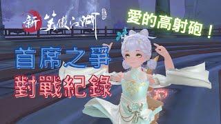 【新笑傲江湖Ｍ】小葱｜首席之爭 20210906 愛的高射砲 with 林公子